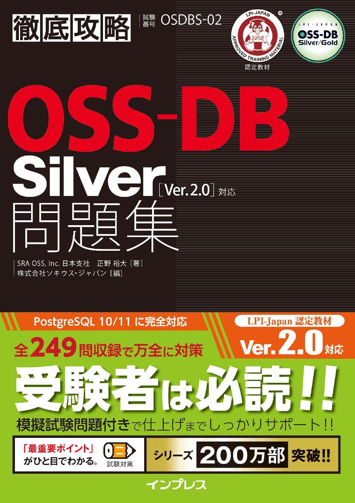 Silver問題集［Ver.2.0］対応【委託】　徹底攻略OSS-DB　達人出版会