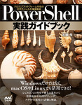 PowerShell実践ガイドブック