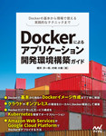 Dockerによるアプリケーション開発環境構築ガイド
