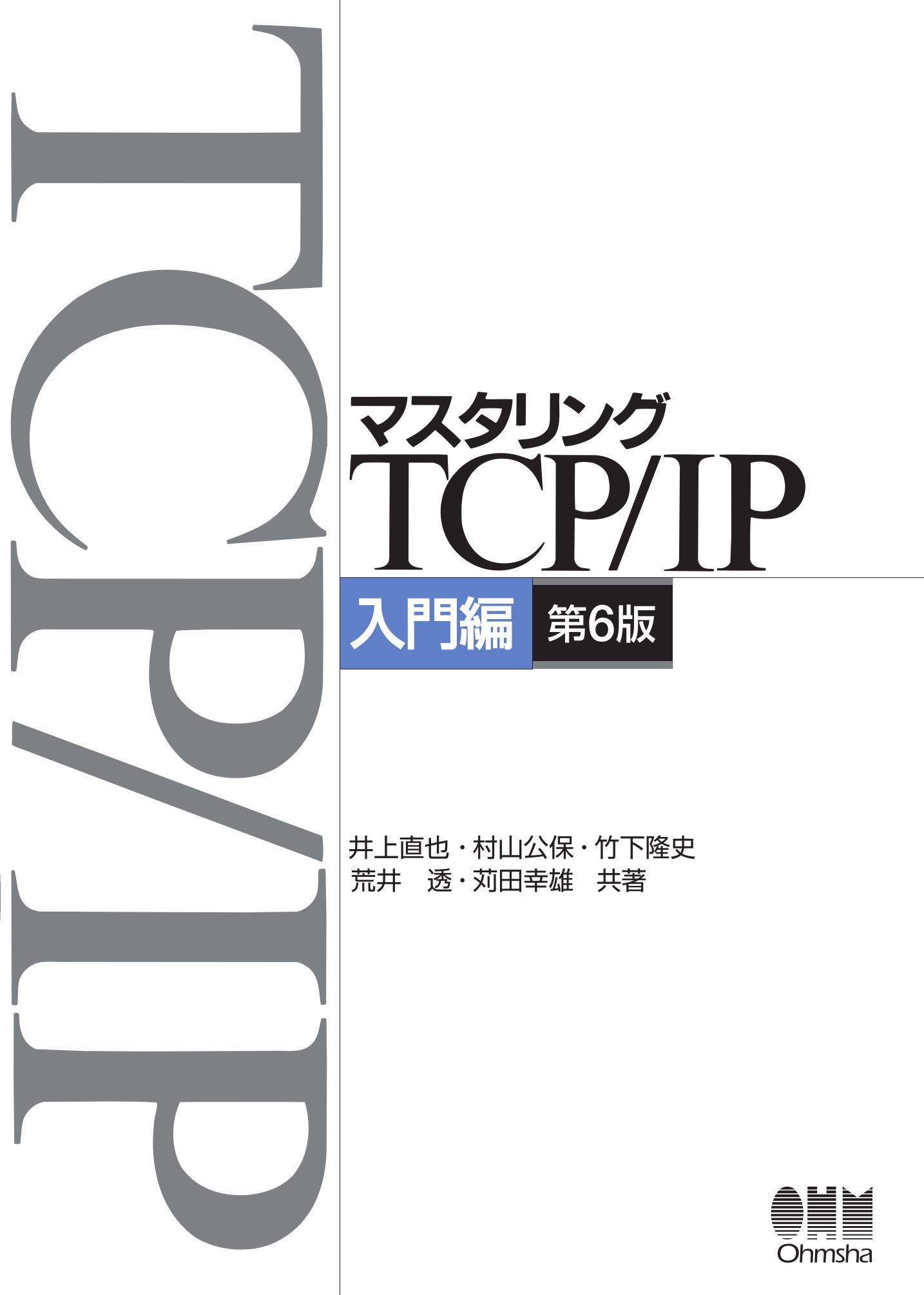 マスタリングTCP/IP 入門編 第6版【委託】 - 達人出版会