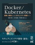 Docker/Kubernetes開発・運用のためのセキュリティ実践ガイド