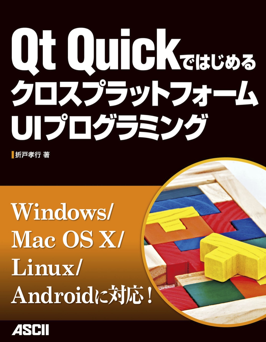 Qt　QuickではじめるクロスプラットフォームUIプログラミング【委託】　達人出版会