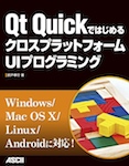 Qt QuickではじめるクロスプラットフォームUIプログラミング