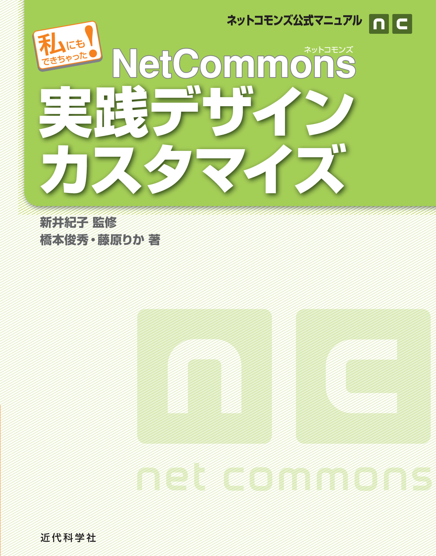 NetCommons実践デザインカスタマイズ【委託】　ネットコモンズ公式マニュアル｜私にもできちゃった！　達人出版会