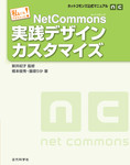 ネットコモンズ公式マニュアル｜私にもできちゃった！　NetCommons実践デザインカスタマイズ
