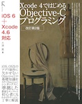 Xcode 4ではじめるObjective-Cプログラミング　改訂第2版