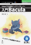 Linuxで作る簡単バックアップサーバー～入門Bacula