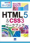 HTML5 & CSS3ワークブック　第2版