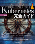Kubernetes完全ガイド 第2版