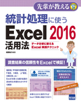 統計処理に使う Excel 2016活用法