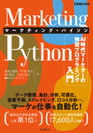Marketing Python マーケティング・パイソン AI時代マーケターの独習プログラミング入門（できるビジネス）