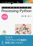 ドリル形式で楽しく学ぶ　Processing-Python　改訂版