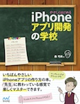 やさしくはじめるiPhoneアプリ開発の学校