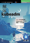 解体kubeadm　フェーズから読み解くKubernetesクラスタ構築ツールの全貌
