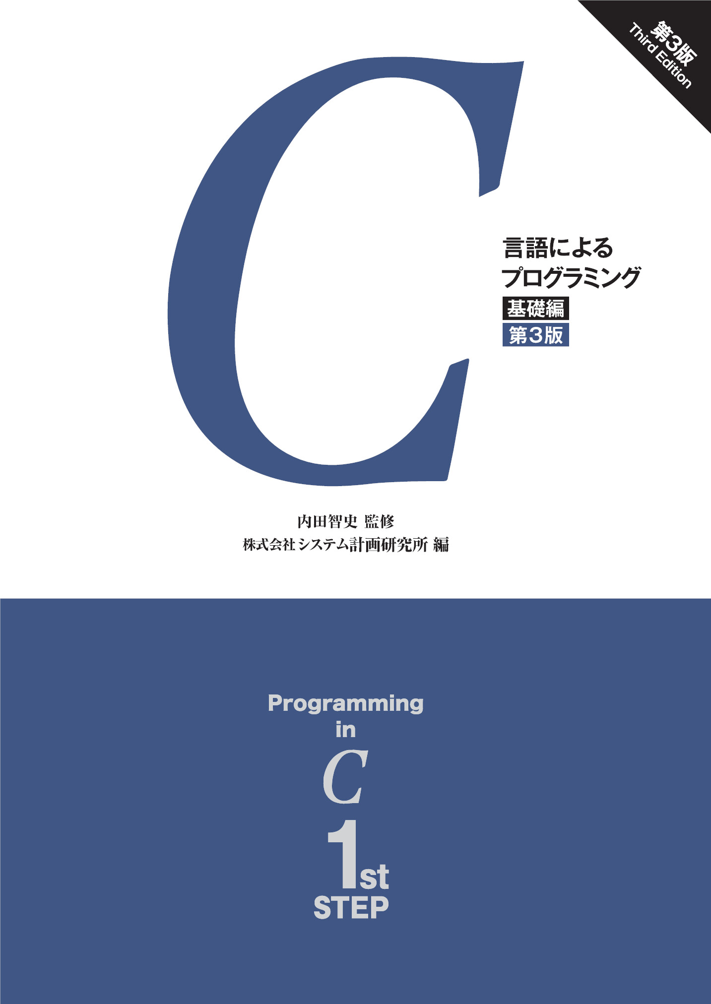 C言語によるプログラミング －基礎編－（第3版）【委託】 - 達人出版会