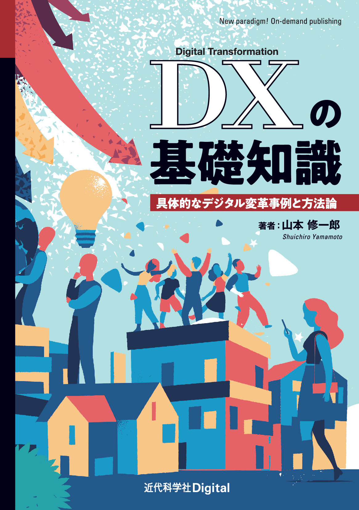 達人出版会　DXの基礎知識　具体的なデジタル変革事例と方法論【委託】