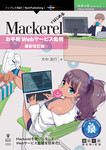 Mackerelではじめるお手軽Webサービス監視　最新改訂版