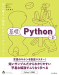 基礎Python 改訂2版