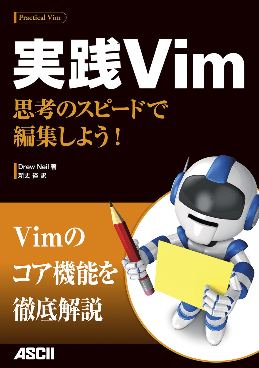 実践Vim【委託】 - 達人出版会