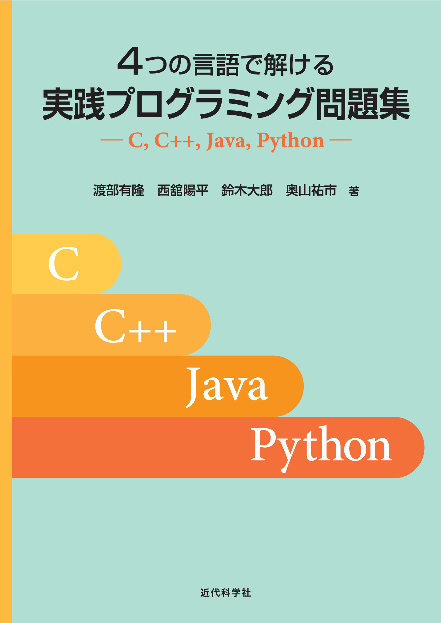 4つの言語で解ける 実践プログラミング問題集 C C Java Python 委託 達人出版会