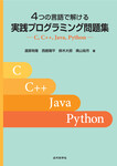 4つの言語で解ける 実践プログラミング問題集　C, C++, Java, Python