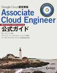 Google Cloud認定資格Associate Cloud Engineer公式ガイド