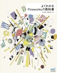 よくわかるFireworksの教科書