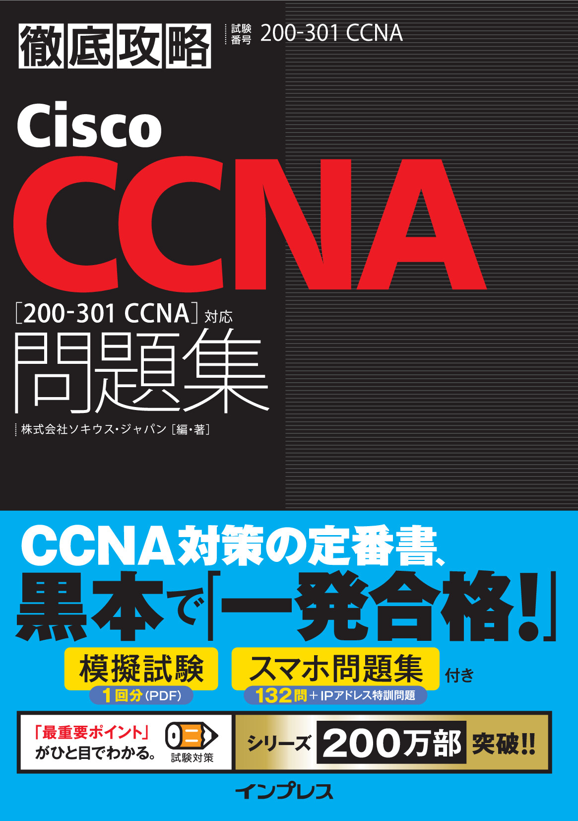 徹底攻略Cisco CCNA問題集［200-301 CCNA］対応【委託】 - 達人出版会