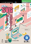 探究SVGとスクリーンショット