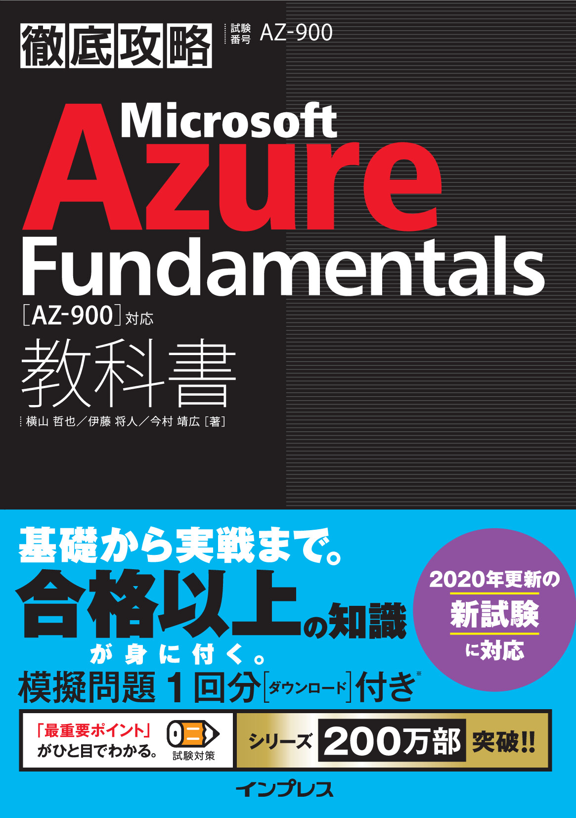 徹底攻略 Microsoft Azure Fundamentals教科書［AZ-900］対応【委託 ...
