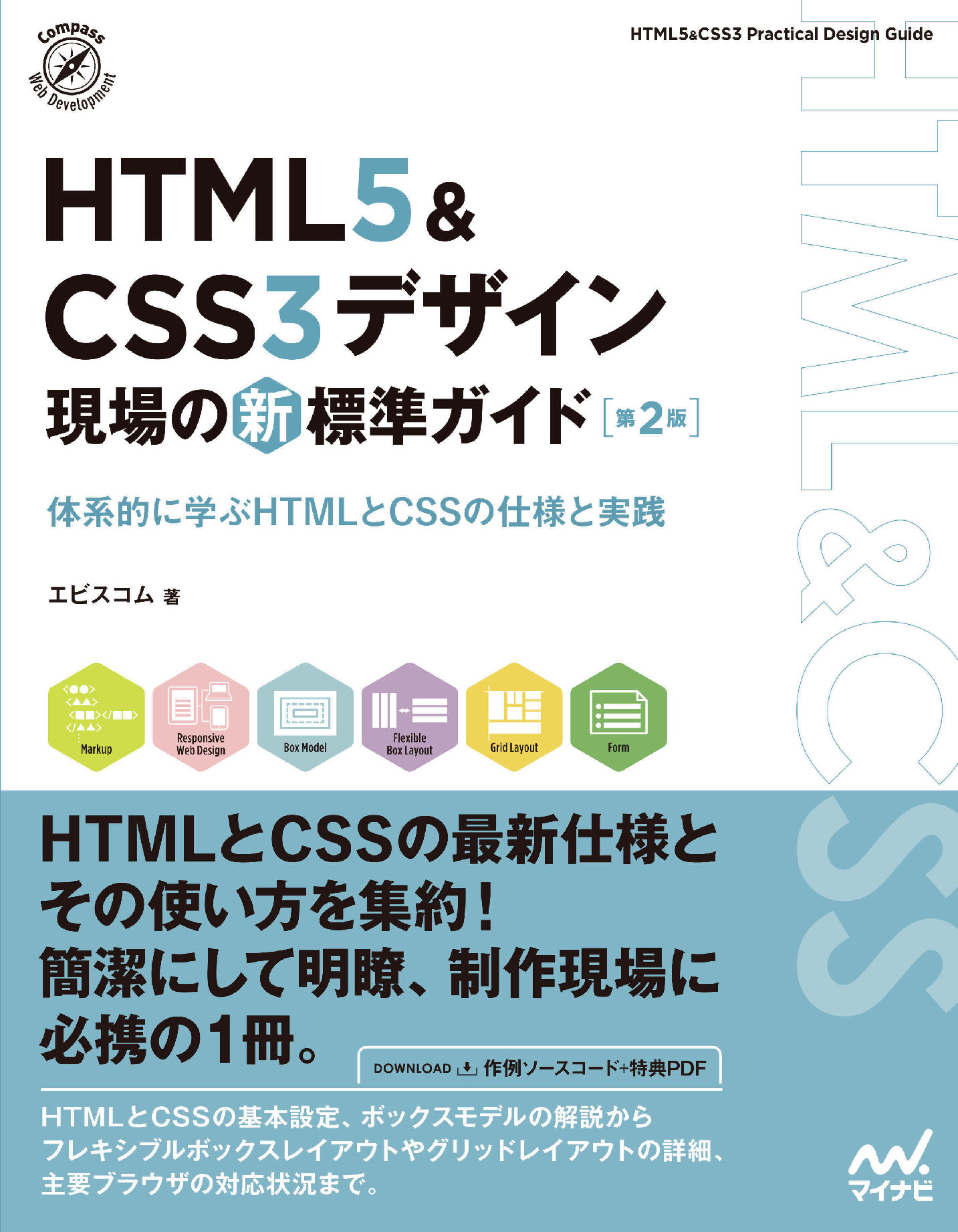 HTML5＆CSS3デザイン 現場の新標準ガイド【第２版】【委託】 - 達人出版会
