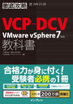 徹底攻略VCP-DCV教科書 VMware vSphere7対応