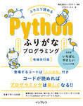 スラスラ読める Pythonふりがなプログラミング 増補改訂版