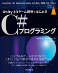 Unity 3Dゲーム開発ではじめるC#プログラミング