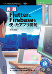 実践FlutterとFirebaseを使ったアプリ開発