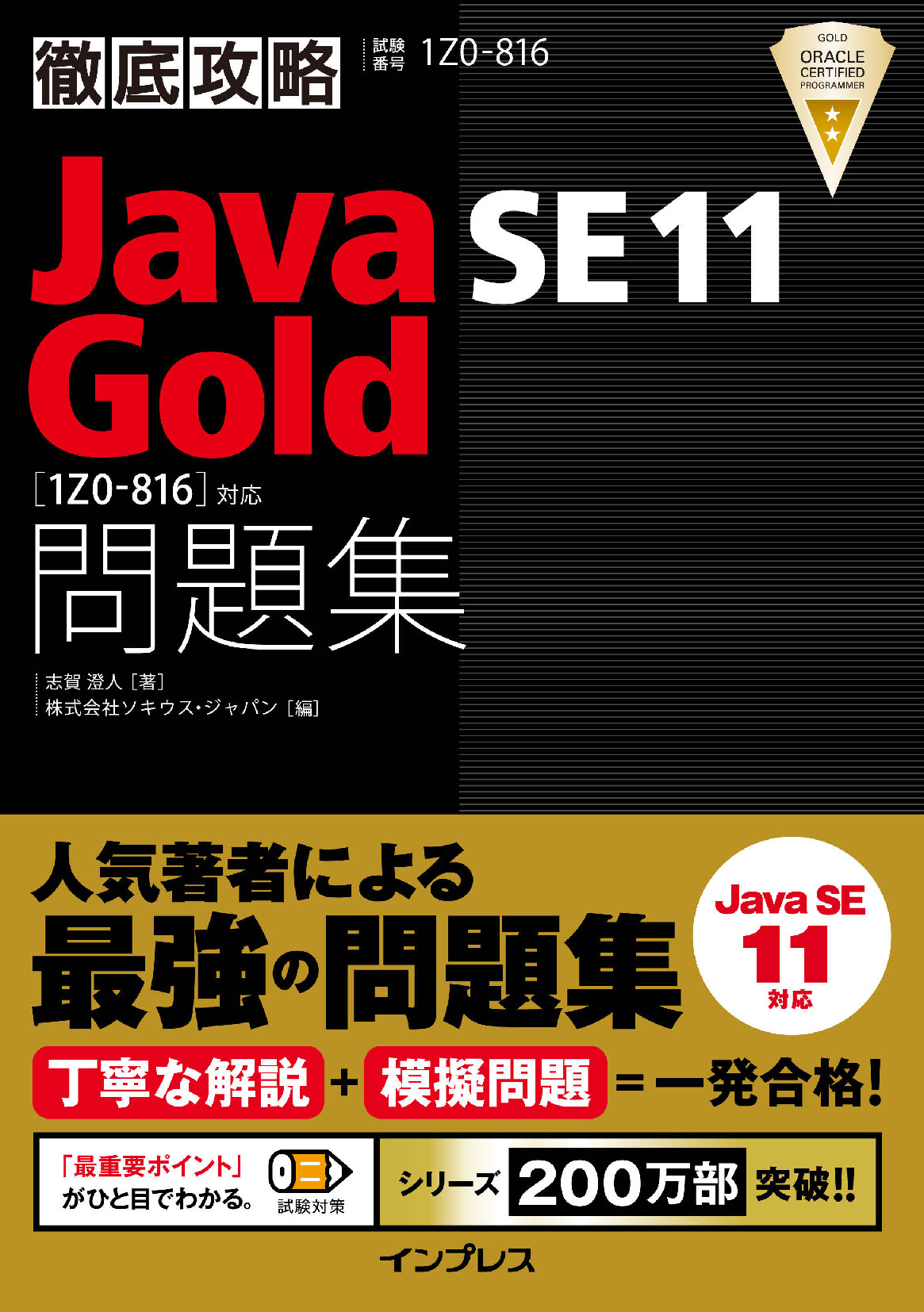 徹底攻略Java SE 11 Gold問題集［1Z0-816］対応【委託】 - 達人出版会