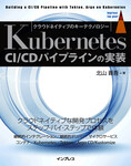 Kubernetes CI/CDパイプラインの実装