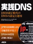 実践DNS　DNSSEC時代のDNSの設定と運用
