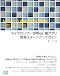 マイクロソフト Office 用アプリ開発スタートアップガイド