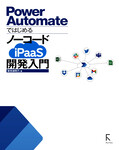 Power Automateではじめる ノーコードiPaaS開発入門