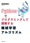 Pythonでプログラミングして理解する 機械学習アルゴリズム