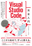 Visual Studio Code完全入門　Webクリエイター&エンジニアの作業がはかどる新世代エディターの操り方