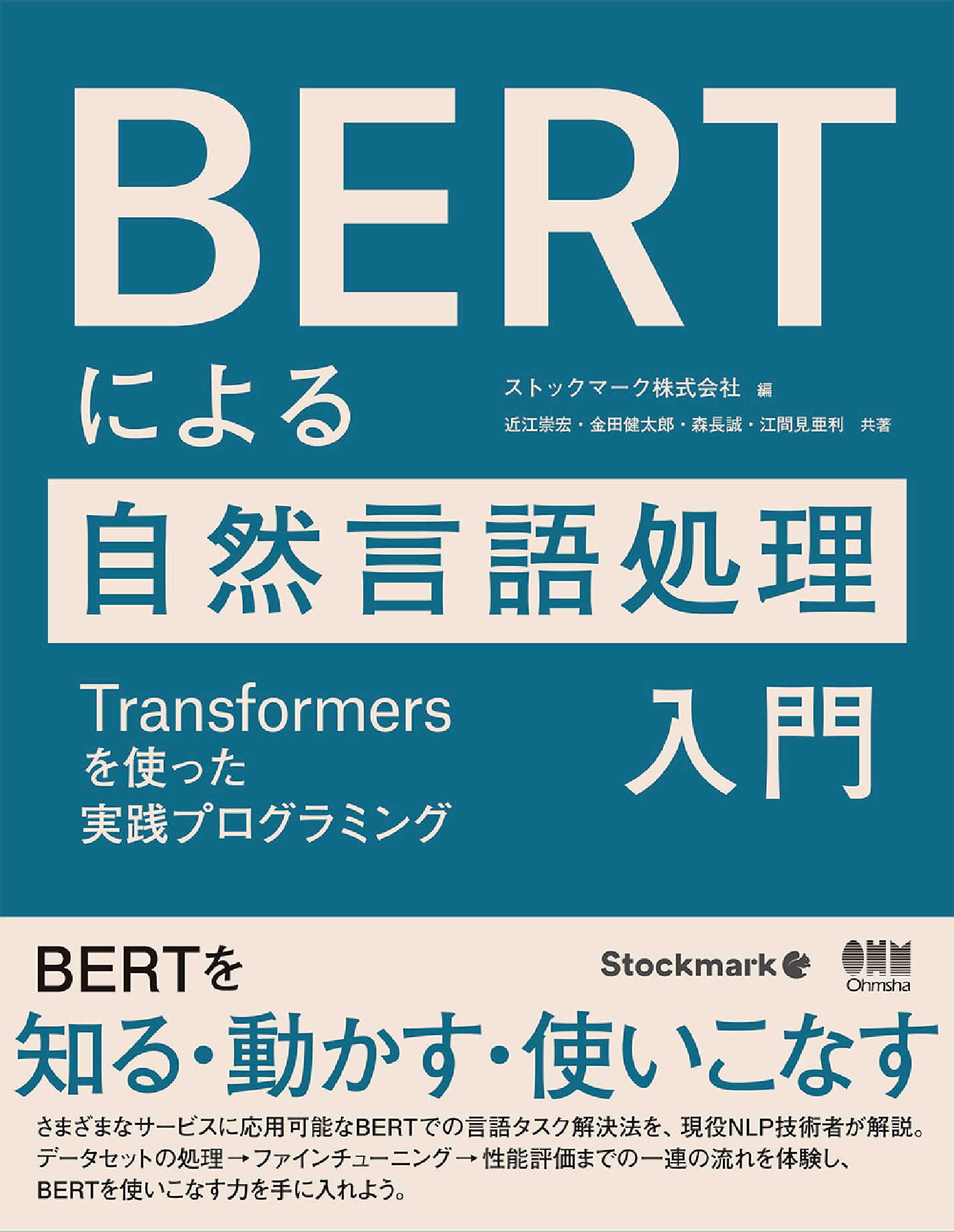 BERTによる自然言語処理入門 ―Transformersを使った実践プログラミング―【委託】 - 達人出版会