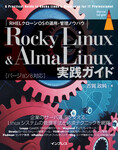 Rocky Linux & AlmaLinux実践ガイド