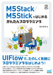 M5Stack／M5Stickではじめる　かんたんプログラミング