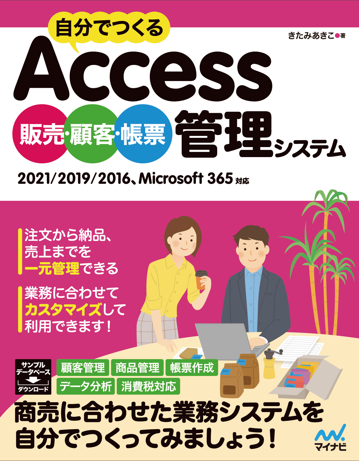 自分でつくるAccess 販売・顧客・帳票管理システム【委託】 - 達人出版会