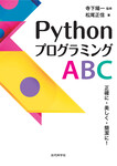 PythonプログラミングABC　正確に・美しく・簡潔に！