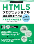 HTML5プロフェッショナル認定試験 レベル2 対策テキスト＆問題集  Ver.2.5対応版