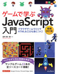ゲームで学ぶJavaScript入門 増補改訂版～ブラウザゲームづくりでHTML＆CSSも身につく！