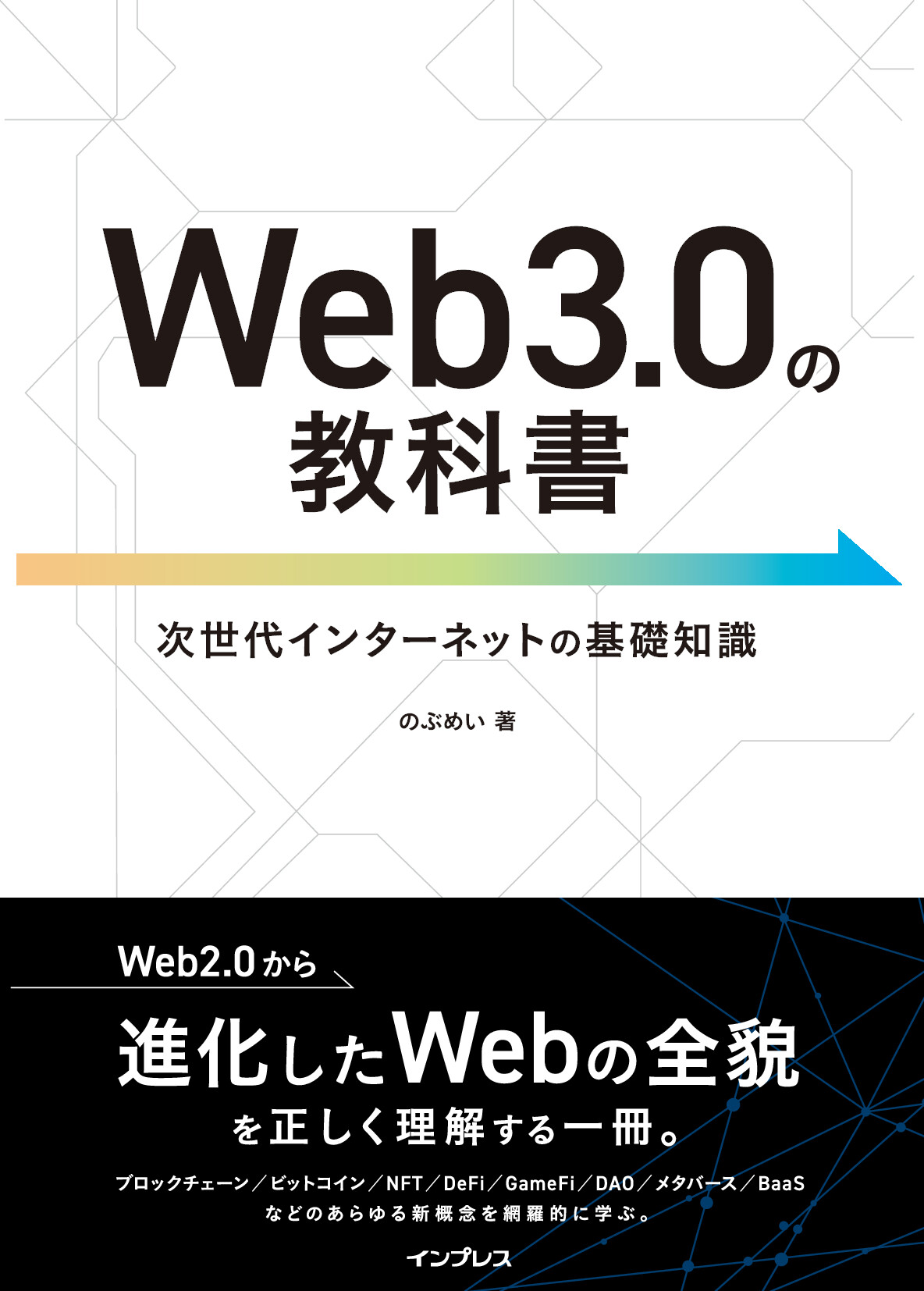 Web3.0の教科書【委託】 達人出版会